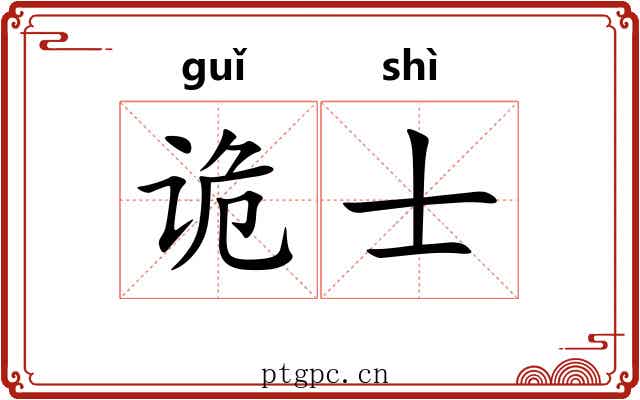 诡士 诡士