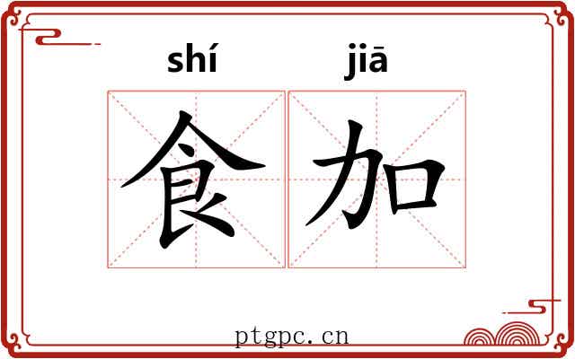 食加