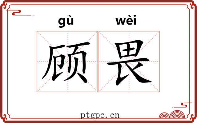 顾畏
