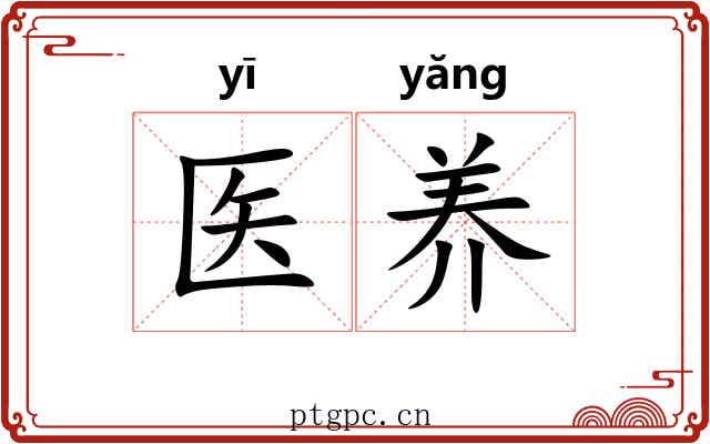 医养