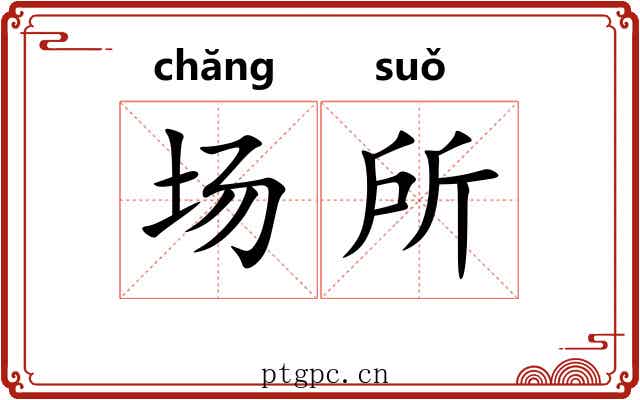 场所 场所