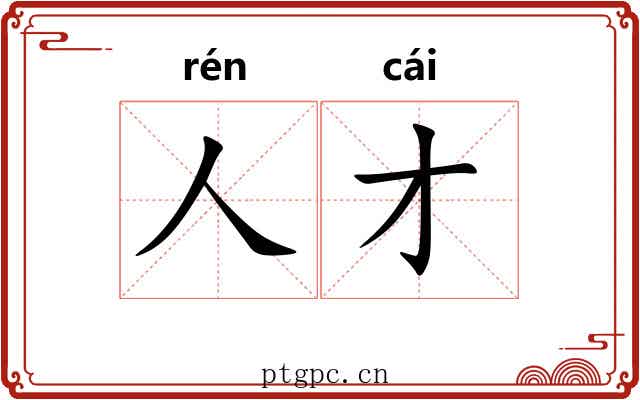 人才 人才