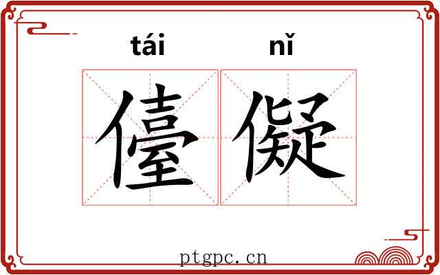 儓儗