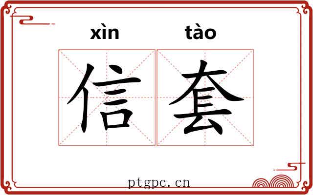 信套 信套