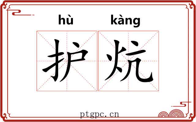 护炕