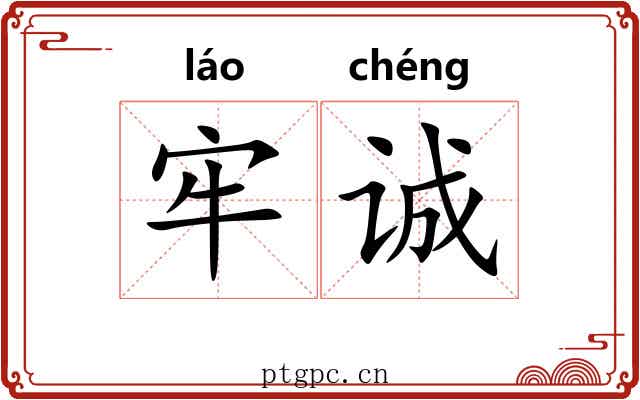 牢诚