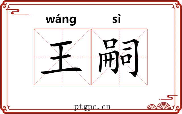 王嗣