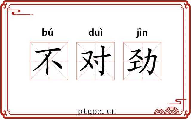 不对劲 不对劲