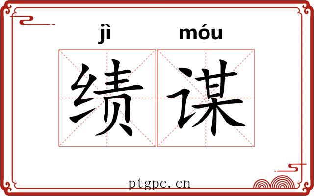 绩谋