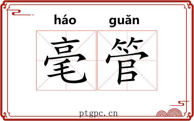 毫管 毫管