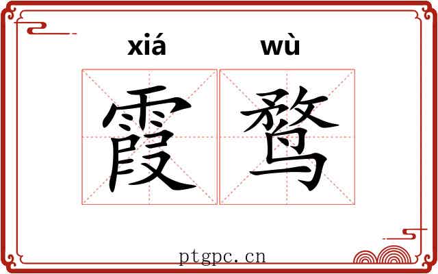 霞鹜
