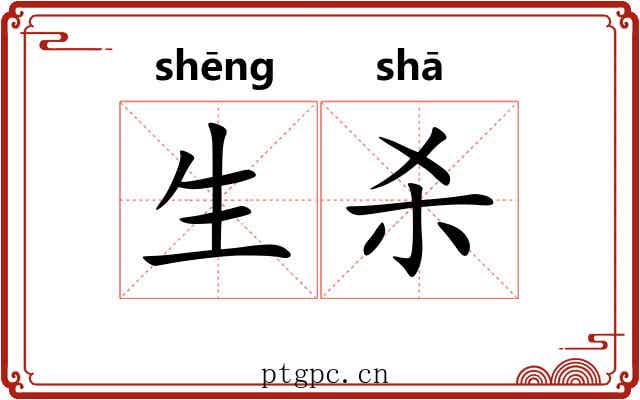 生杀 生杀