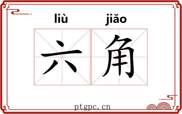 六角 六角