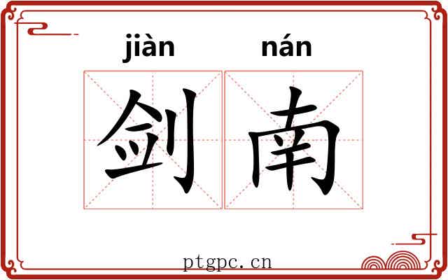 剑南