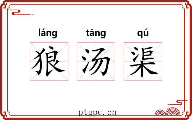 狼汤渠