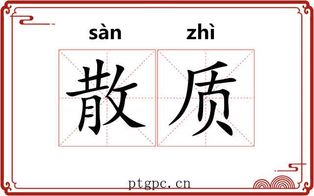 散质 散质