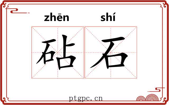 砧石 砧石