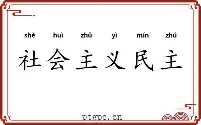 社会主义民主 社会主义民主