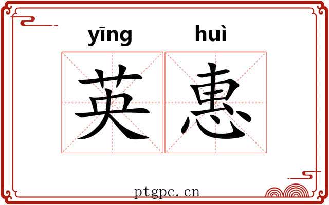 英惠 英惠