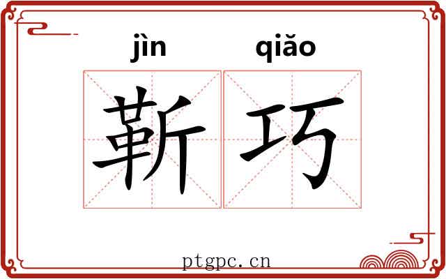 靳巧