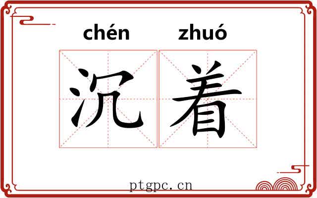 沉着