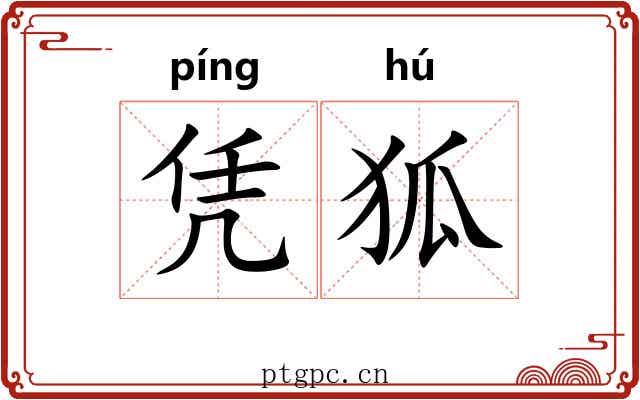 凭狐