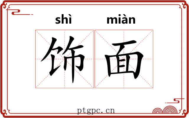 饰面