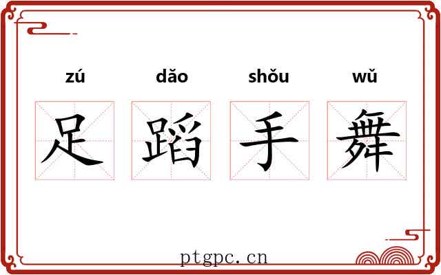 足蹈手舞 足蹈手舞