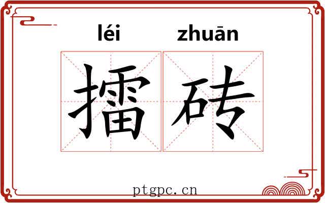擂砖
