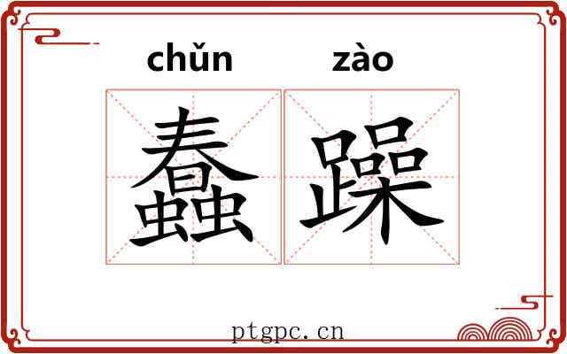 蠢躁