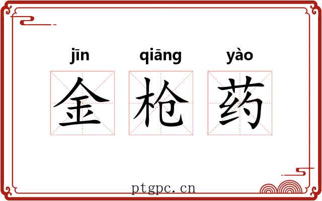 金枪药 金枪药