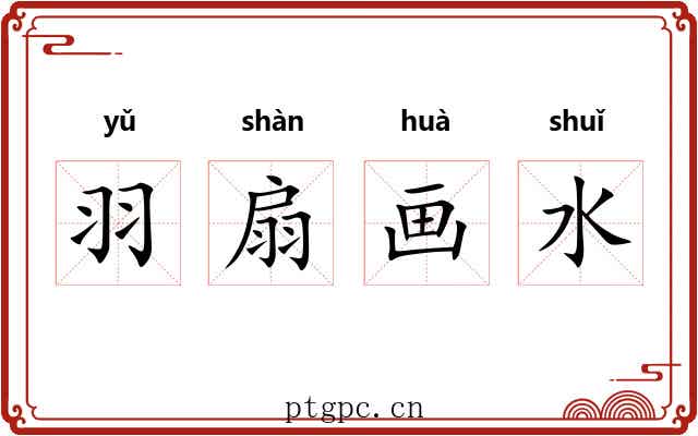 羽扇画水 羽扇画水