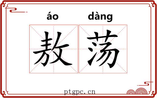 敖荡