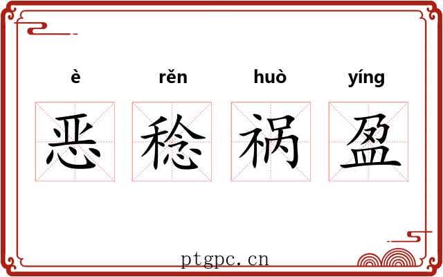 恶稔祸盈