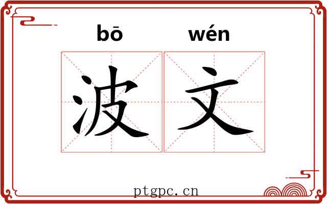 波文
