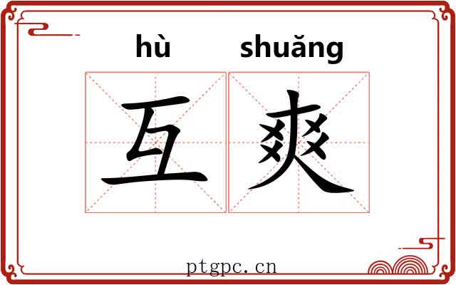 互爽