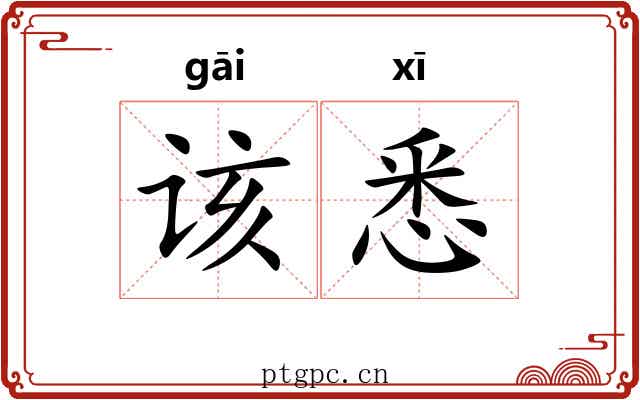 该悉