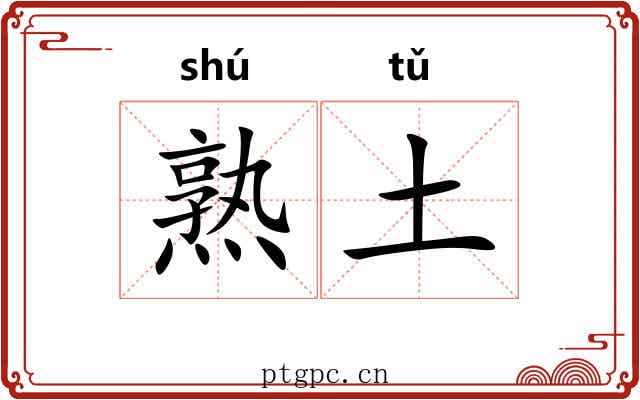 熟土 熟土