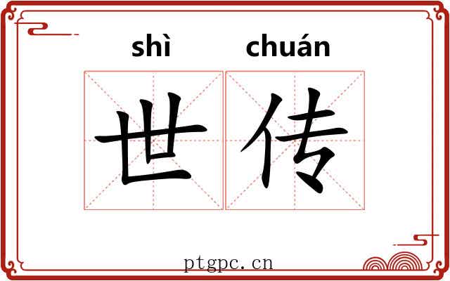 世传 世传