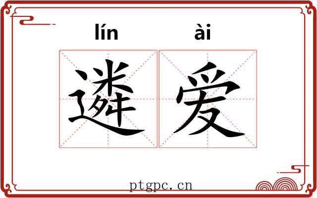 遴爱