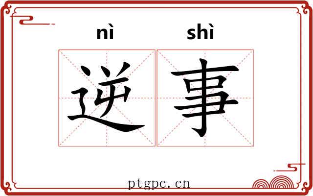 逆事 逆事