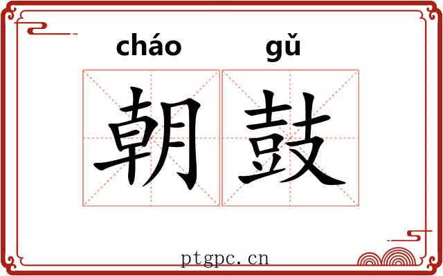 朝鼓