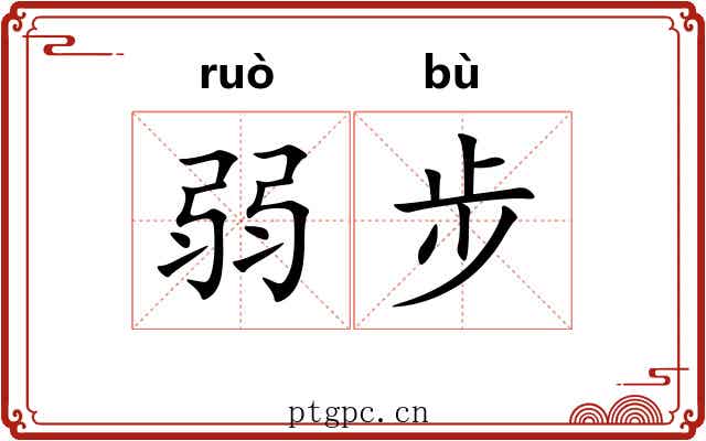 弱步 弱步