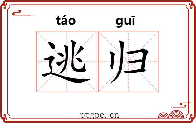 逃归 逃归