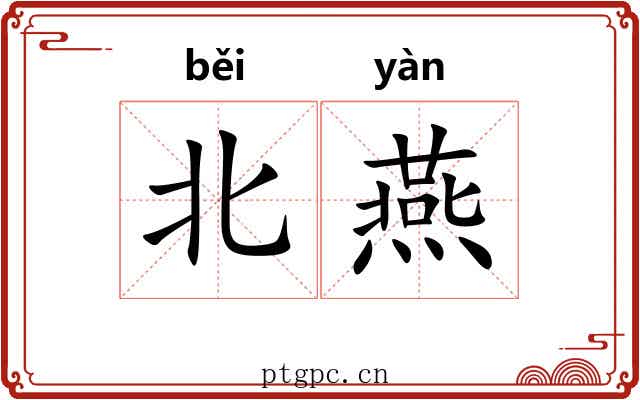 北燕