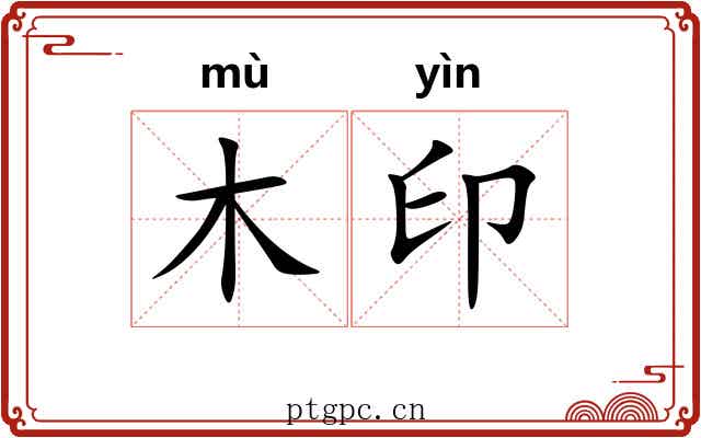 木印 木印