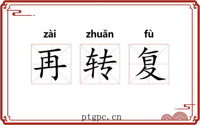 再转复 再转复