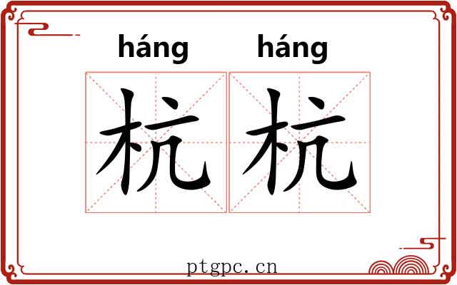 杭杭