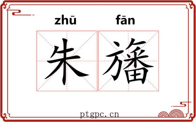 朱旛