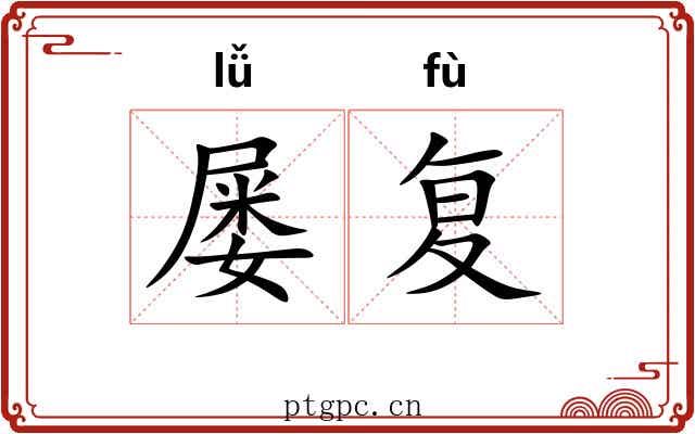 屡复